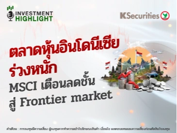 ตลาดหุ้นอินโดนีเซียร่วงหนัก MSCI เตือนลดชั้นสู่ Frontier market