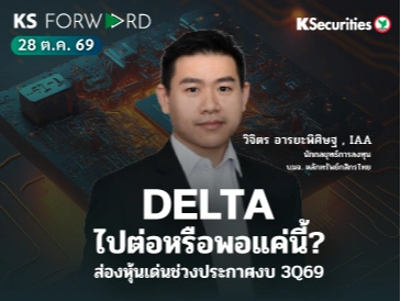 KS Forward 28 ต.ค. 2569