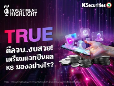 TRUE ดีลจบ..งบสวย! เตรียมแจกปันผล KS มองอย่างไร ?