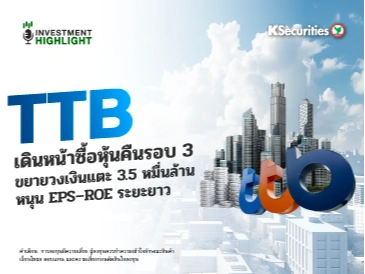 TTB เดินหน้าซื้อหุ้นคืนรอบ 3 ขยายวงเงินแตะ 3.5 หมื่นล้าน หนุน EPS-ROE ระยะยาว
