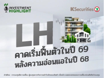 LH คาดเริ่มฟื้นตัวในปี 69 หลังความอ่อนแอในปี 68