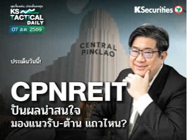 Tactical Daily วันที่ 7 ส.ค. 2569