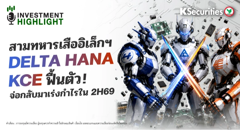สามทหารเสืออิเล็กฯ DELTA HANA KCE ฟื้นตัว! จ่อกลับมาเร่งกำไรใน 2H69