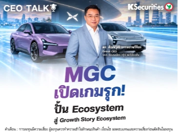 🏦CEO Talk MGC เปิดเกมรุก! ปั้น Ecosystem สู่ Growth Story