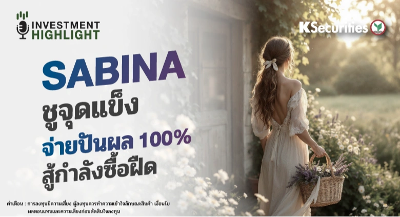 SABINA ชูจุดแข็ง จ่ายปันผล 100% สู้กำลังซื้อฝืด