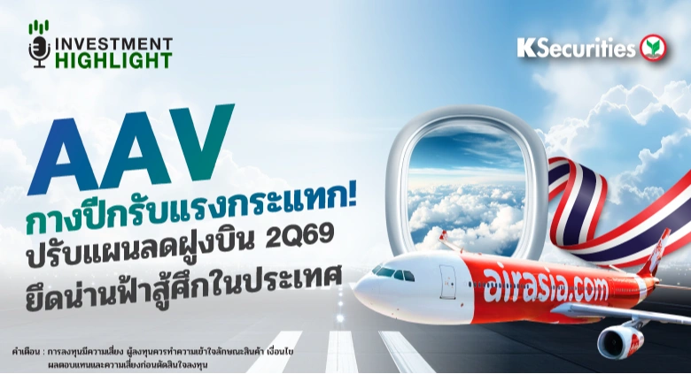 AAV กางปีกรับแรงกระแทก ! ปรับแผนลดฝูงบิน 2Q69 ยึดน่านฟ้าสู้ศึกในประเทศ