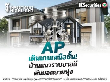 AP เดินเกมเหนือชั้น! บ้านแนวราบขายดี ดันยอดขายพุ่ง