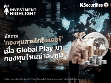 มัดรวม 'กองทุนสายโกอินเตอร์' เมื่อ Global Play มา กองทุนไหนน่าลงทุน