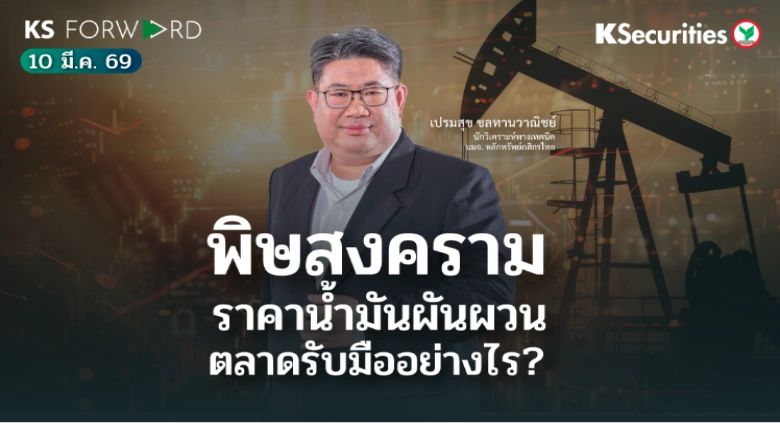KS Forward 10 มี.ค. 2569