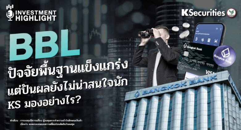 BBL ปัจจัยพื้นฐานแข็งแกร่ง แต่ปันผลยังไม่น่าสนใจนัก KS มองอย่างไร?