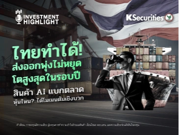 ไทยทำได้! ส่งออกพุ่งไม่หยุด โตสูงสุดในรอบปี สินค้า AI แบกตลาด หุ้นไหน?..ได้โมเมนตัมเชิงบวก