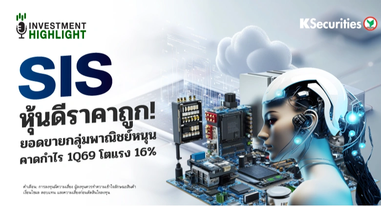 SIS หุ้นดีราคาถูก! ยอดขายกลุ่มพาณิชย์หนุน คาดกำไร 1Q69 โตแรง 16%