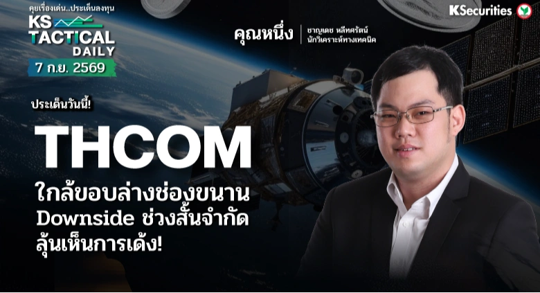 Tactical Daily 7 ก.ย. 69