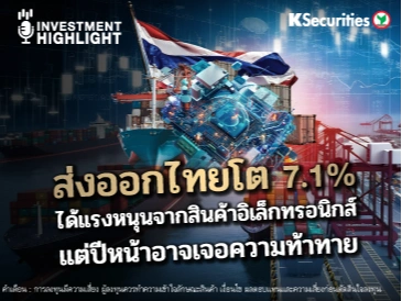 ส่งออกไทยโต 7.1% ได้แรงหนุนจากสินค้าอิเล็กทรอนิกส์ แต่ปีหน้าอาจเจอความท้าทาย