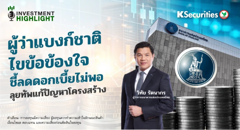 ผู้ว่าแบงก์ชาติไขข้อข้องใจ ชี้ลดดอกเบี้ยไม่พอ🏦✍️ ลุยทัพแก้ปัญหาโครงสร้าง