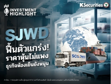SJWD ฟื้นตัวแกร่ง! ราคาหุ้นไม่แพง ธุรกิจห้องเย็นยังหนุน