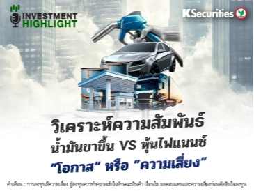 วิเคราะห์ความสัมพันธ์ น้ำมันขาขึ้น VS หุ้นไฟแนนซ์ ”โอกาส“ หรือ ”ความเสี่ยง“