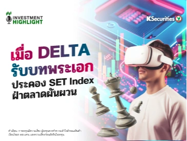 เมื่อ DELTA รับบทพระเอก ประคอง SET Index ฝ่าตลาดผันผวน