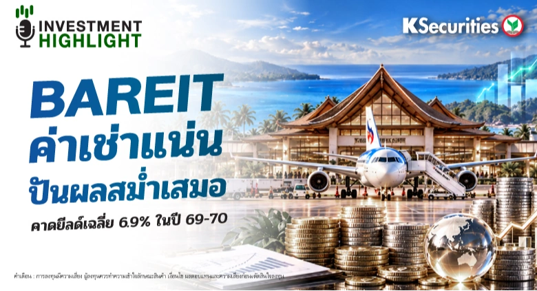 BAREIT ค่าเช่าแน่น ปันผลสม่ำเสมอ🏢✍️ คาดยีลด์เฉลี่ย 6.9% ในปี 69-70