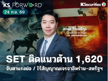 KS Forward 24 ก.ย. 2569