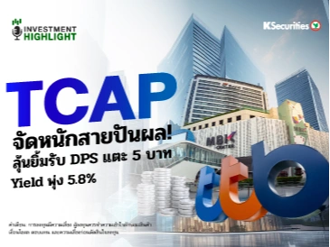TCAP จัดหนักสายปันผล! ลุ้นยิ้มรับ DPS แตะ 5 บาท Yield พุ่ง 5.8%📊