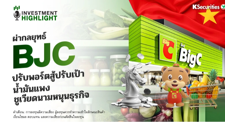 ผ่ากลยุทธ์ BJC ปรับพอร์ตสู้ปรับเป้า น้ำมันแพง ชูเวียดนามหนุนธุรกิจ