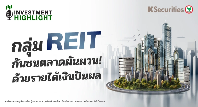 กลุ่ม REIT กันชนตลาดผันผวน! ด้วยรายได้เงินปันผล