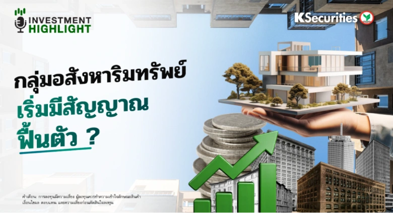 กลุ่มอสังหาริมทรัพย์ เริ่มมีสัญญาณฟื้นตัว?
