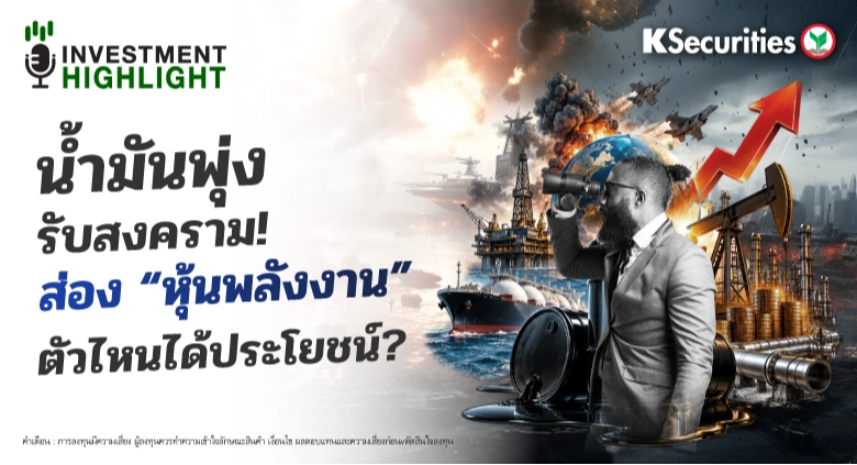น้ำมันพุ่งรับสงคราม!🔥 ส่อง “หุ้นพลังงาน” 🏗 ตัวไหนได้ประโยชน์? 