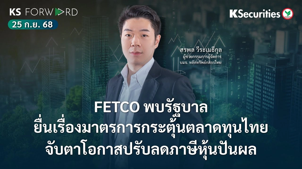 KS Forward 25 ก.ย. 68