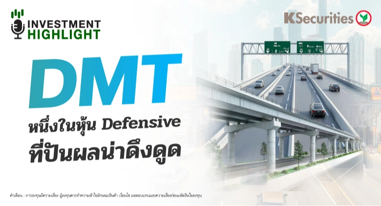 DMT หนึ่งในหุ้น Defensive ที่ปันผลน่าดึงดูด