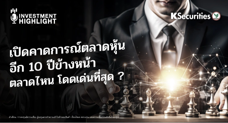 เปิดคาดการณ์ตลาดหุ้น อีก 10 ปีข้างหน้า ตลาดไหน โดดเด่นที่สุด ?