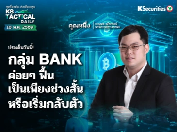 Tactical Daily 18 พ.ค. 69