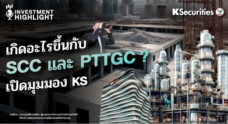 เกิดอะไรขึ้นกับ SCC และ PTTGC ? เปิดมุมมอง KS