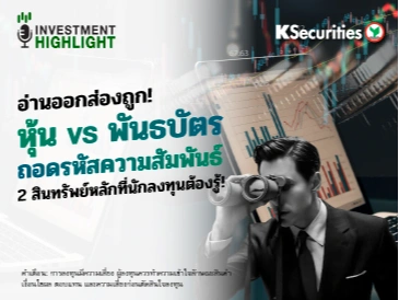 อ่านออกส่องถูก! หุ้น VS พันธบัตร ถอดรหัสความสัมพันธ์ 2 สินทรัพย์หลักที่นักลงทุนต้องรู้!