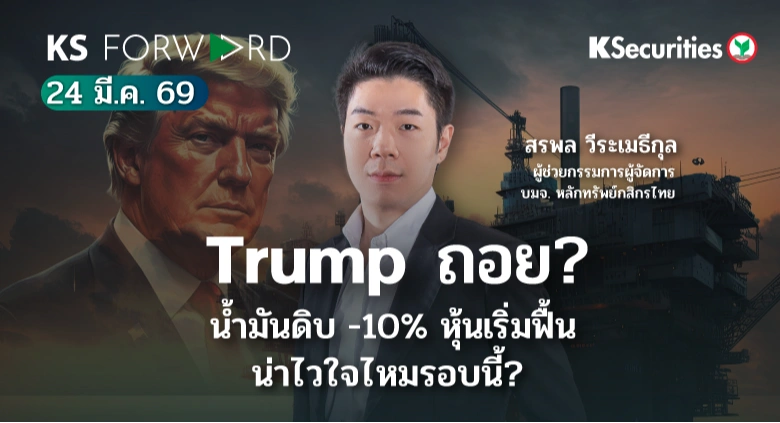 KS Forward 24 มี.ค. 2569 