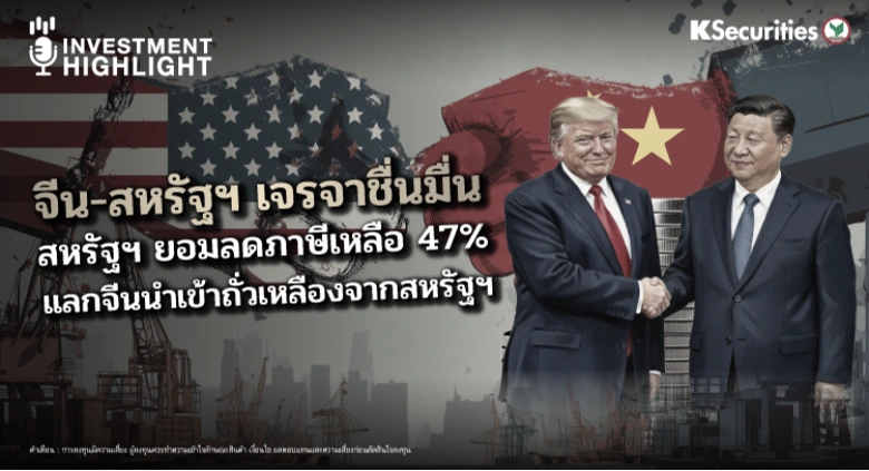 จีน - สหรัฐฯ เจรจาชื่นมื่น สหรัฐฯ ยอมลดภาษีเหลือ 47% แลกจีนนำเข้าถั่วเหลืองจากสหรัฐฯ