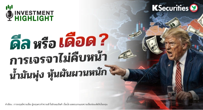 ดีล หรือ เดือด? การเจรจาไม่คืบหน้า น้ำมันพุ่ง หุ้นผันผวนหนัก