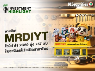 ตามนัด! MRDIYT โชว์กำไร 2Q69 พุ่ง 757 ลบ. รับอานิสงค์เร่งเปิดสาขาใหม่