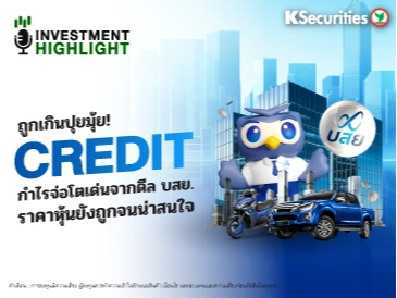 ถูกเกินปุยมุ้ย! CREDIT กำไรจ่อโตเด่นจากดีล บสย. ราคาหุ้นยังถูกจนน่าสนใจ