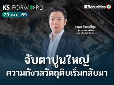 KS Forward 23 เม.ย. 69 