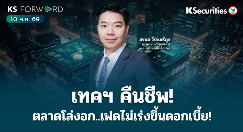 KS Forward 10 ส.ค. 2569