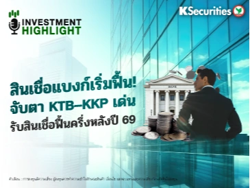 สินเชื่อแบงก์เริ่มฟื้น! จับตา KTB-KKP เด่น รับสินเชื่อฟื้นครึ่งปีหลังปี 69