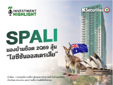 SPALI มองข้ามช็อต 2Q69 ลุ้น 