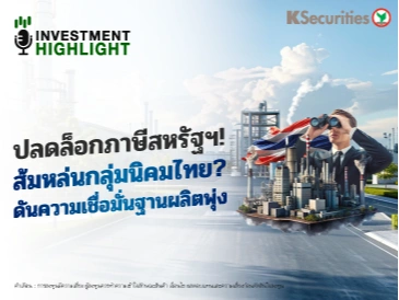 ปลดล็อกภาษีสหรัฐฯ! ส้มหล่นกลุ่มนิคมไทย? ดันความเชื่อมั่นฐานผลิตพุ่ง