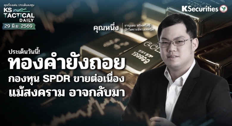 Tactical Daily 29 มิ.ย. 69