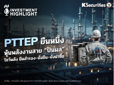 PTTEP ยืนหนึ่ง หุ้นพลังงานสาย 