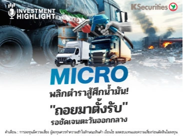MICRO พลิกตำราสู้ศึกน้ำมัน! 