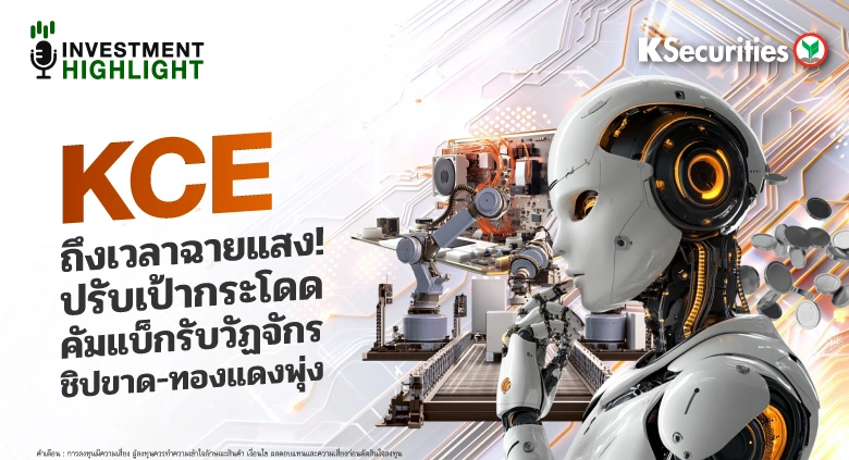 KCE ถึงเวลาฉายแสง ! ปรับเป้ากระโดด คัมแบ็กรับวัฏจักร ชิปขาด-ทองแดงพุ่ง