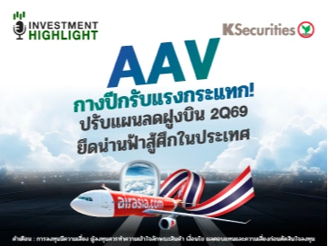 AAV กางปีกรับแรงกระแทก ! ปรับแผนลดฝูงบิน 2Q69 ยึดน่านฟ้าสู้ศึกในประเทศ